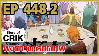 [มังงะจีน] พงศาวดารภูตเทพ ตอนที่ 448.2 [แนวกลับชาติมาเกิด + พระเอกเก่งแต่เพิ่งจะมาแสดงออก]