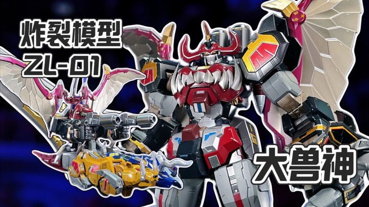 【秉贵の奇怪没有解说】炸裂模型 ZL-01 大兽神