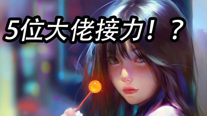 欢迎来到5人激情绘画接力赛！