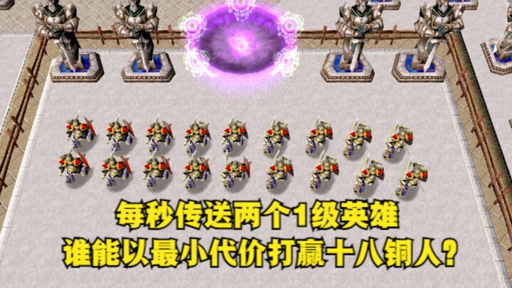 Warcraft 3: Teleport two level 1 heroes per second. Who can defeat 18 bronze men at the lowest cost?