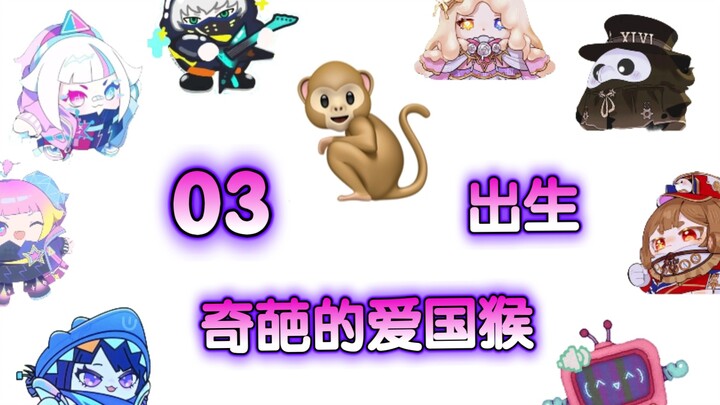 03 论一只爱国猴能奇葩到什么程度