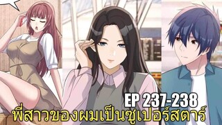 [พากย์มังงะ]พี่สาวของผมเป็นซูเปอร์สตาร์ ตอนที่237-238/พระเอกหล่อ/นางเอกสวย/มังงะจีน