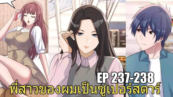 [พากย์มังงะ]พี่สาวของผมเป็นซูเปอร์สตาร์ ตอนที่237-238/พระเอกหล่อ/นางเอกสวย/มังงะจีน