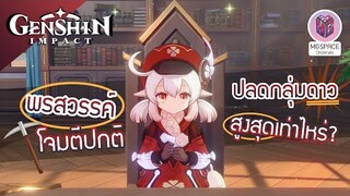 Genshin Impact : พรสวรรค์ตัวละคร อัพเลเวล สูงสุดได้เท่าไหร่?