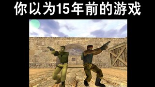 你以为15年前的游戏 VS 实际上15年前的游戏