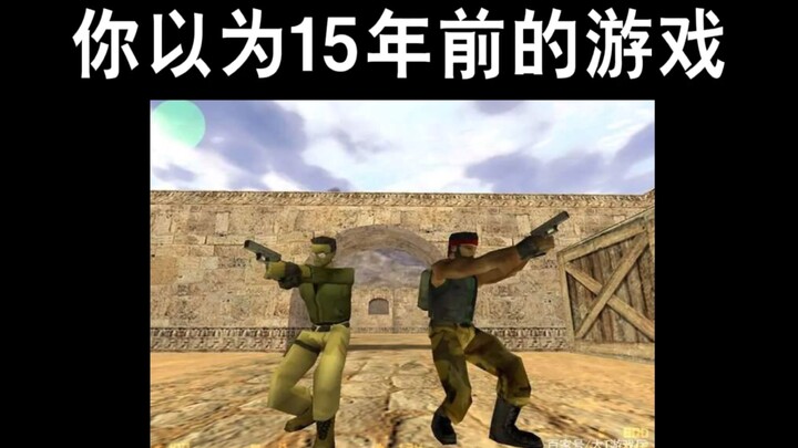你以为15年前的游戏 VS 实际上15年前的游戏