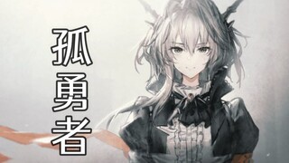 【明日方舟|填词翻唱】孤勇者-塔露拉