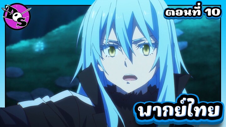 เกิดใหม่ทั้งทีก็เป็นสไลม์ไปซะแล้ว ซีซั่น 4 ตอนที่ 10 [พากย์ไทย] l ก็บอกแล้วไงว่าไม่ได้ผล!?