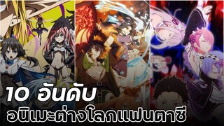 10 อันดับอนิเมะต่างโลกแฟนตาซี พระเอกเทพๆ