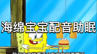 海绵宝宝配音助眠声控