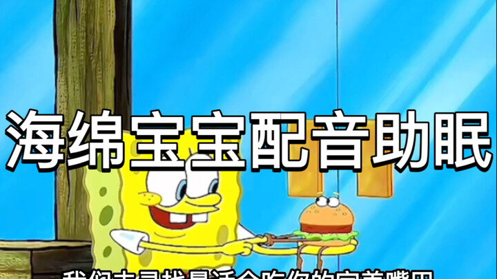 海绵宝宝配音助眠声控