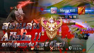 RoV สอนเล่น ALLAIN ออฟเลน ในแรงค์คอน กับเทคนิคเดินเกม รวยไว(มากๆ) 1-5 เก็บเมก้าคิล!