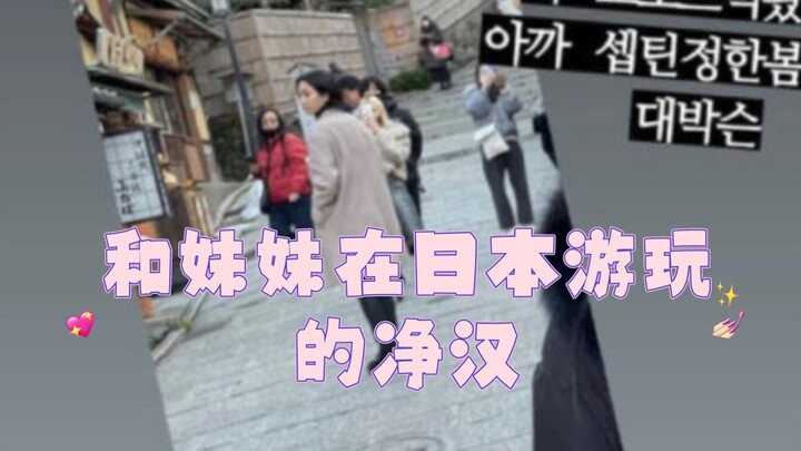 Jinghan bermain bersama adik perempuan di Jepang ‖ Punggung adik perempuan yang berusaha keras memot