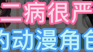 Các nhân vật hoạt hình mắc chứng chuunibyou nghiêm trọng sẽ cảm thấy xấu hổ thay cho họ!