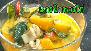 แกงฟักทองไก่ หม้อใหญ่ อิ่มอร่อยจุใจ ทำง่ายๆ