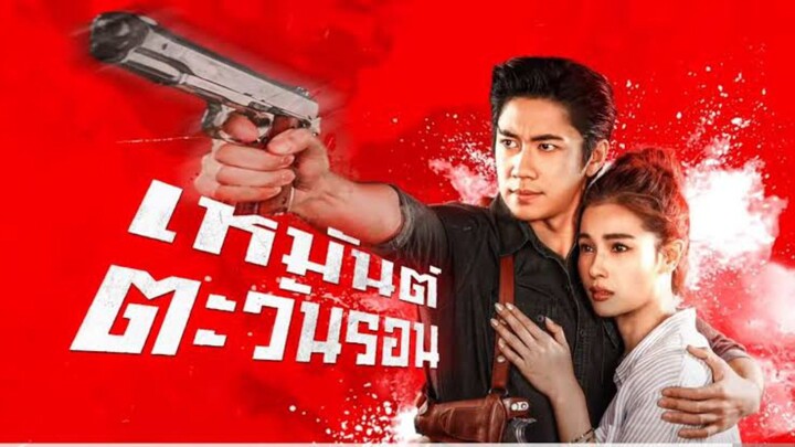 เหมันต์ตะวันรอน EP.11(รีบดูก่อนโดนลบ)
