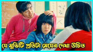 যে মুভিটা প্রতিটা মেয়ের দেখা উচিত 😢 |  মুভিটি আপনাকে ইমোশনাল করে দেবে