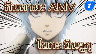 [กินทามะ AMV] ยังจำโชกะ ชินจูกุ
ได้หรือไม่?_1