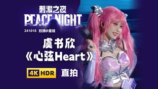【星姐现场 | 4K直拍】虞书欣《心弦Heart》 | 241018 和平精英刺激之夜