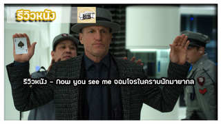 รีวิวหนัง - Now you see me