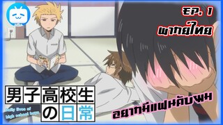 Danshi Koukousei no Nichijou เมื่อ "ทาดาคุนิ" อยากมีแฟน