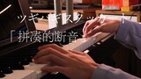 【钢琴】とあ-拼凑的断音「ツギハギスタッカート」 钢琴改编纯享演奏