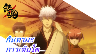 กินทามะ| [โรส แรซแค็ล]การเติบโต