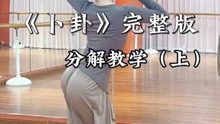 《卜卦》分解教学（上）