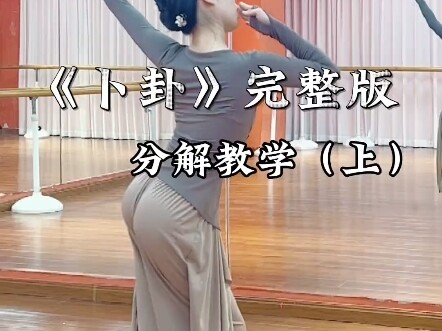 《卜卦》分解教学（上）