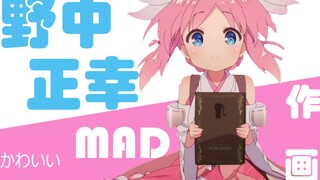 【作画MAD】日本最会画萌系美少女的动画原画师——野中正幸作画MAD