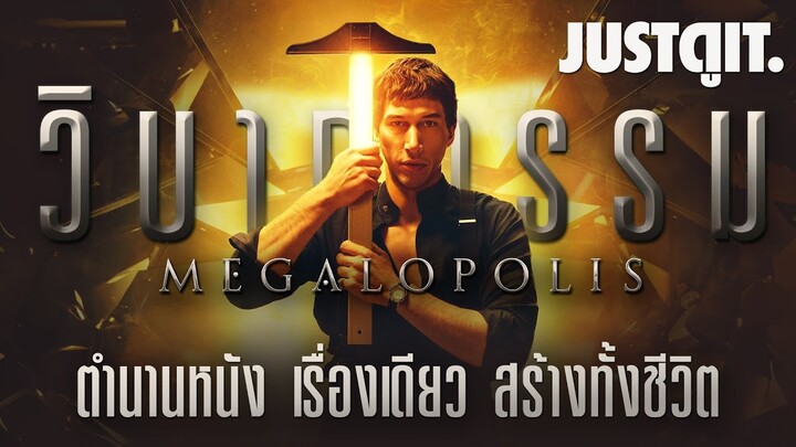 วิบากกรรม MEGALOPOLIS มหากาพย์ 'สร้างหนังทั้งชีวิต' ของ Francis Ford Coppola | JUSTดูIT.