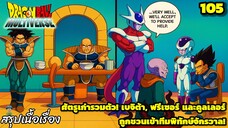 ตอนที่ 105: “ศัตรูร่วมมือ! พันธมิตรจากเงามืด” | Dragon Ball Multiverse สรุปเนื้อเรื่อง