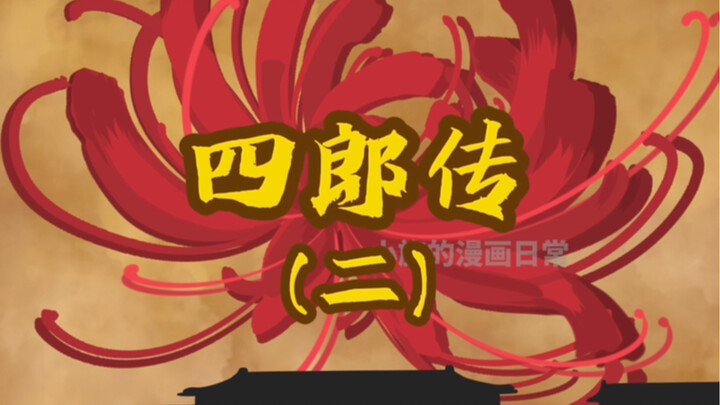 四郎传2 四郎的爱情是如何消失的