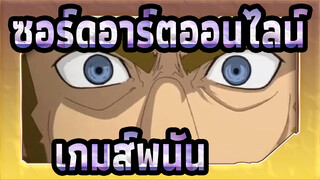 [ซอร์ดอาร์ตออนไลน์] ฉากคลาสสิก - 
เกมส์พนัน