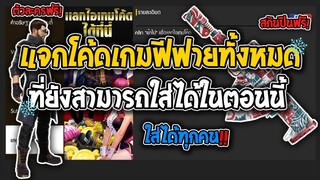 แจกโค้ดฟีฟายทั้งหมด! ที่ยังสามารถใส่ได้!? - Garena Free Fire