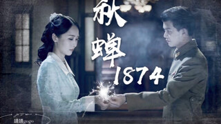 【秋蝉｜任嘉伦X李曼】1874:“你会回来吗”“当然了”