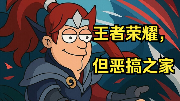 王者荣耀，但恶搞之家