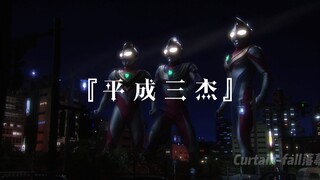 “你可以永远相信平成三杰”