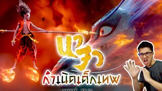 กำเนิดนาจา เทพเด็กสุดซ่า Nezha | หลอนดูดิ EP.70