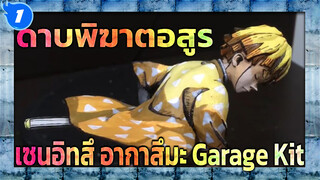 ดาบพิฆาตอสูร | ไม่มีตังค์ซื้อ Garage Kit ก็ทำเองซะเลยสิ! อากาสึมะ เซนิสึ!_1