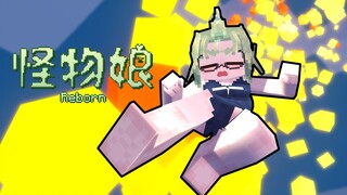 [Minecraft动画]吃我一脚！ 怪物娘Reborn④