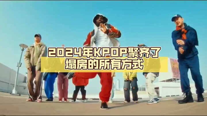 في الفترة من يناير إلى سبتمبر 2024، جمعت KPOP كل الطرق الممكنة لـ “انهيار السمعة”.