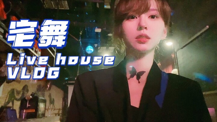 VLOG|想做地下小偶像吗？宅舞live house