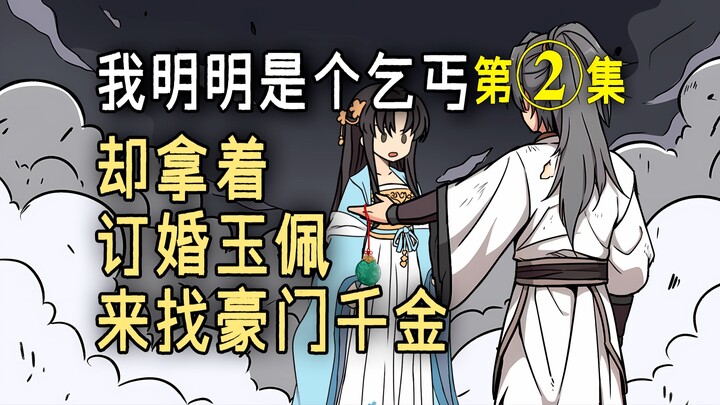 《白衣佩刀》第二集，我一个乞丐为了不娶豪门千金，竟选择入伍参军...