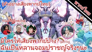 ฉันเป็นหลานจอมปราชญ์จริงๆนะ มีใครให้เสียงพากย์บ้าง?(ตัวอย่างเสียงพากย์ไทย)
