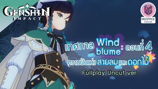 Genshin Impact : เทศกาล Windblume : ตอนที่4 ความฝันแห่งสายลม และดอกไม้ Uncut ver.(เสียง JP/บรรยายTH)