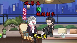 双男主：3无一生还剧组（二）