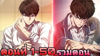 ศึกสังเวียนการต่อสู้ของยอดมนุษย์ ตอนที่1-50