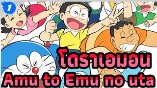 [โดราเอมอน ตอน ผจญกองทัพมนุษย์เหล็ก ] Amu to Emu no uta_1