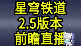 [Star Railway 2.5 Redemption Code] 300 Star Qiong! Expires at 12:00 PM on August 31st